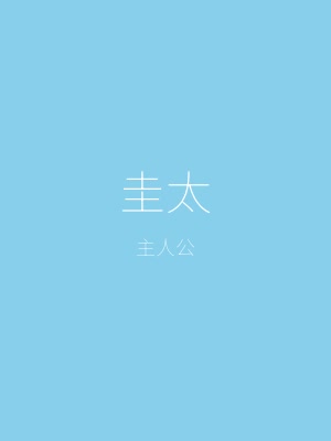 夏色泡影角色——主人公圭太